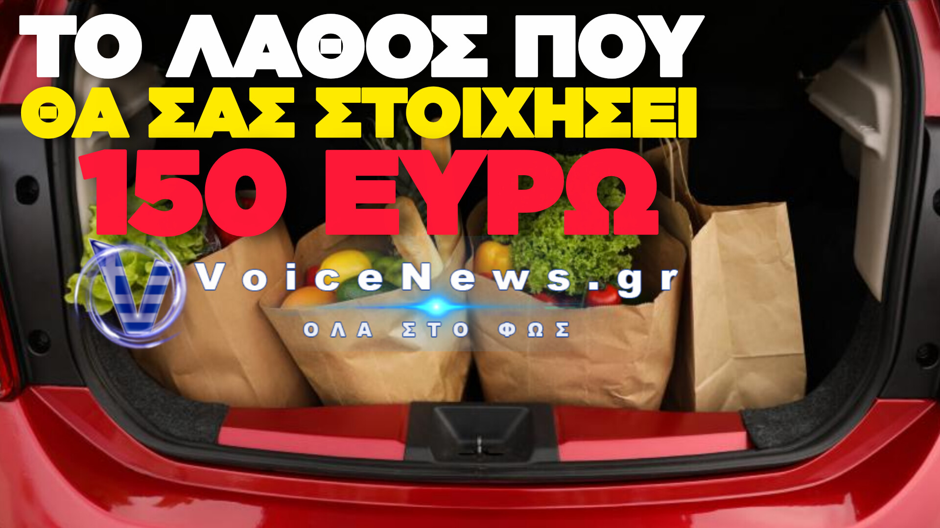 ΝΕΟΣ ΚΟΚ: ΠΟΥ ΠΡΕΠΕΙ ΝΑ ΒΑΛΕΤΕ ΤΑ ΨΩΝΙΑ ΣΤΟ ΑΜΑΞΙ ΣΑΣ ΓΙΑ ΝΑ ΜΗΝ ΦΑΤΕ ΠΡΟΣΤΙΜΟ