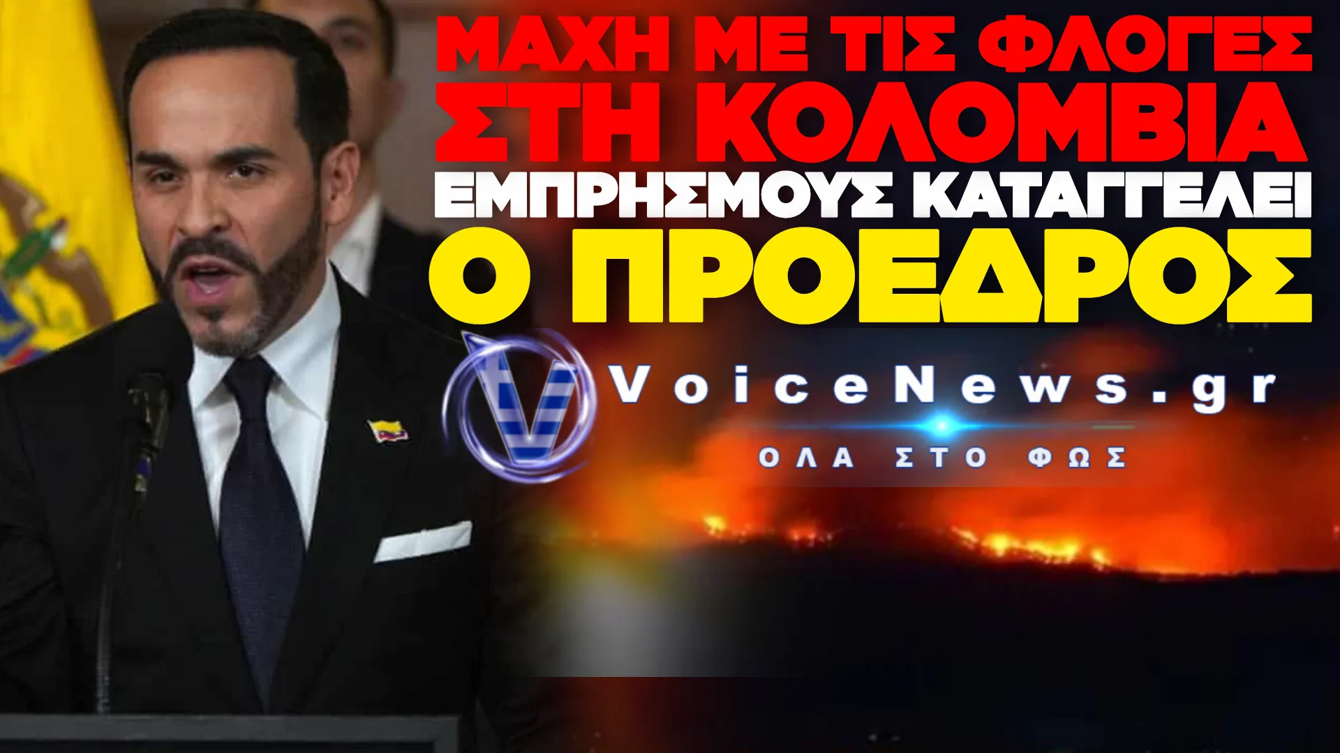 ΠΥΡΚΑΓΙΕΣ ΣΤΗΝ ΚΟΛΟΜΒΙΑ: ΠΑΝΩ ΑΠΟ 200.000 ΣΤΡΕΜΜΑΤΑ ΣΤΑΧΤΗ – ΒΟΗΘΕΙΑ ΑΠΟ ΧΙΛΗ ΚΑΙ ΗΠΑ