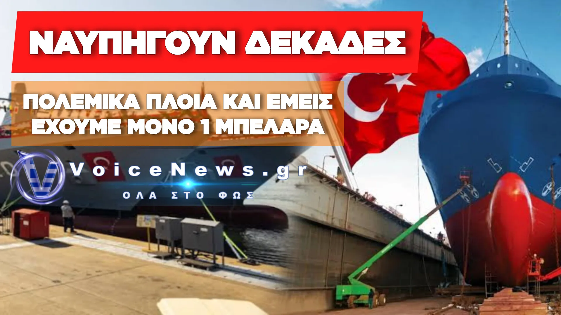 ΤΟΥΡΚΙΑ: ΝΑΥΠΗΓΕΙ 37 ΠΟΛΕΜΙΚΑ – Η ΕΛΛΑΔΑ ΑΚΟΜΗ ΕΚΣΥΓΧΡΟΝΙΖΕΙ ΤΙΣ ΜΕΚΟ
