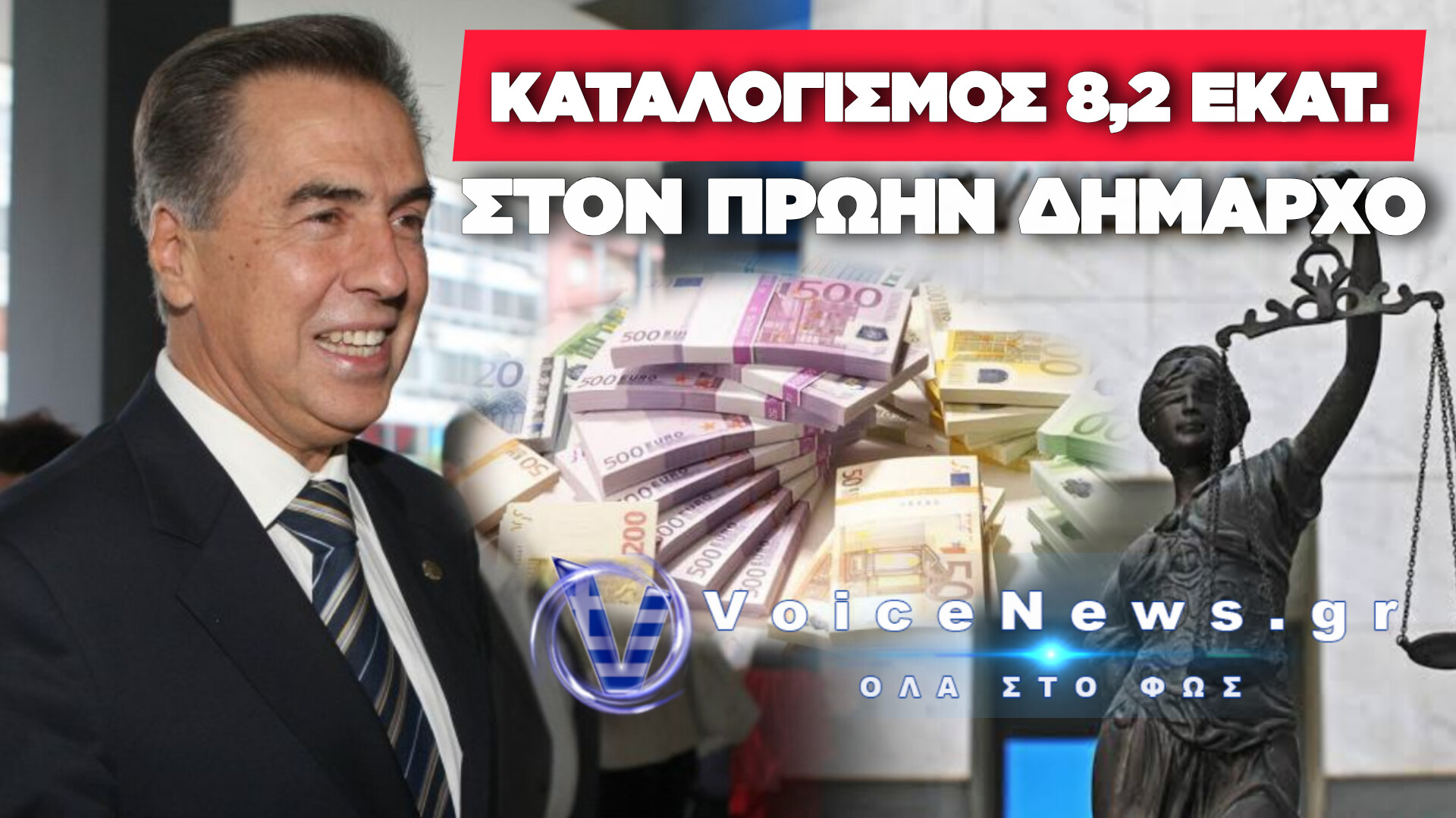 ΕΛΕΓΚΤΙΚΟ ΣΥΝΕΔΡΙΟ: ΟΡΙΣΤΙΚΑ ΥΠΕΥΘΥΝΟΣ Ο ΠΑΠΑΓΕΩΡΓΟΠΟΥΛΟΣ ΓΙΑ ΕΛΛΕΙΜΜΑ 8,2 ΕΚΑΤ. ΕΥΡΩ