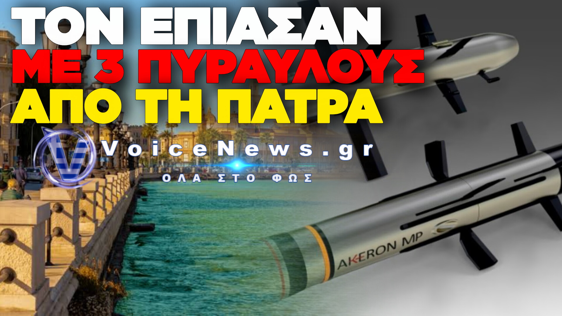 ΣΥΝΕΛΗΦΘΗ ΓΑΛΛΟΣ ΣΤΟ ΜΠΑΡΙ ΜΕ ΑΝΤΙΑΡΜΑΤΙΚΟΥΣ ΠΥΡΑΥΛΟΥΣ AKERON ΑΠΟ ΤΗΝ ΠΑΤΡΑ