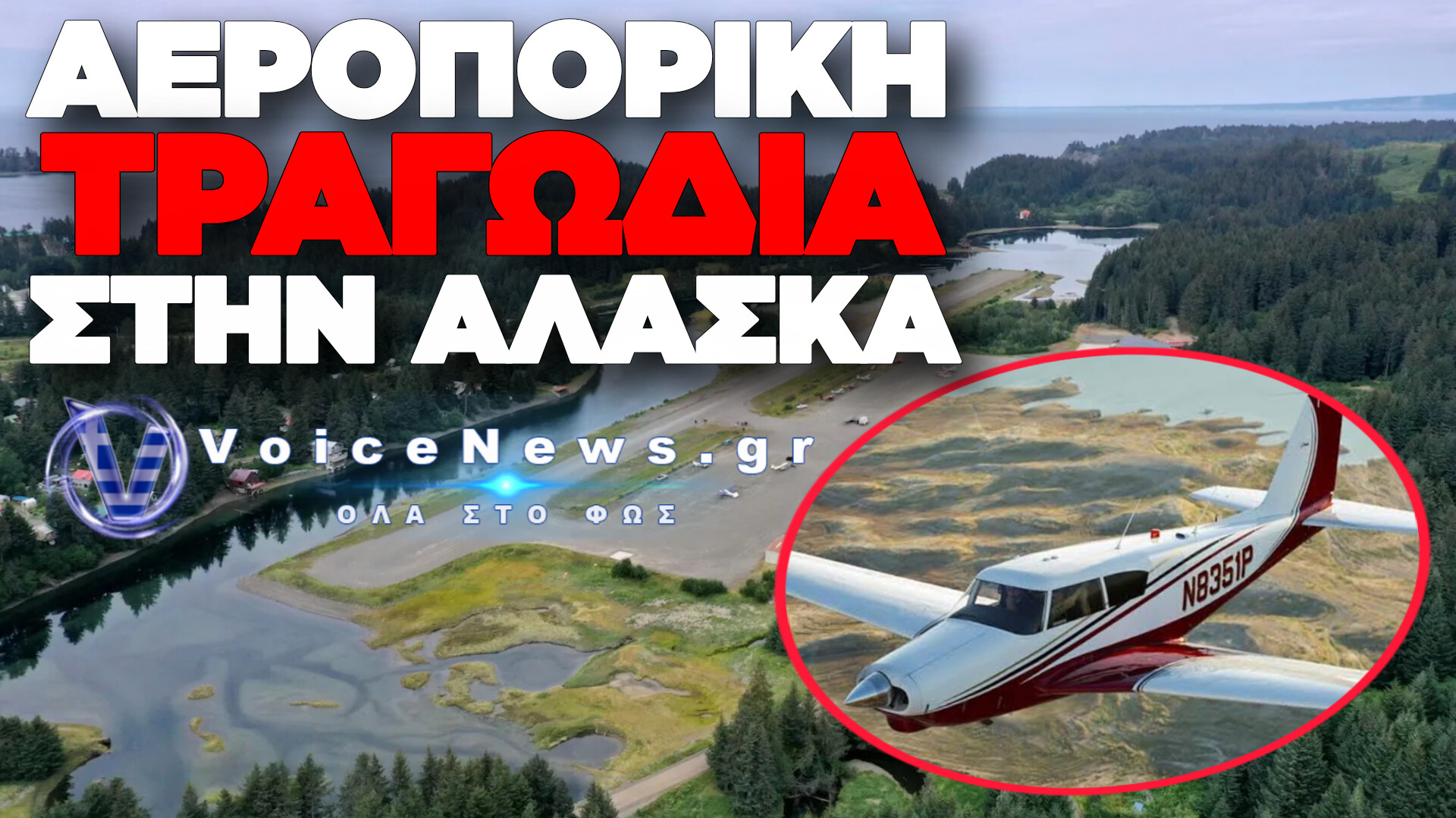 ΤΕΣΣΕΡΙΣ ΝΕΚΡΟΙ ΑΠΟ ΠΤΩΣΗ ΜΙΚΡΟΥ ΑΕΡΟΣΚΑΦΟΥΣ ΣΤΗΝ ΑΛΑΣΚΑ