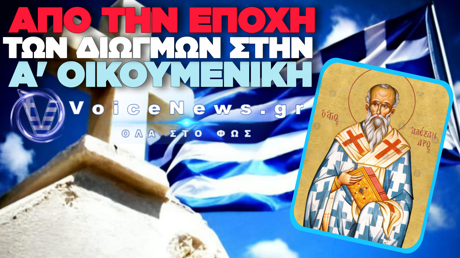 Άγιος Αλέξανδρος Κωνσταντινουπόλεως: Ο γηραιός πρόμαχος της Αγίας Τριάδος και ο αγώνας κατά των αιρέσεων