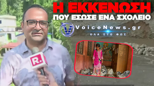 ΔΑΣΚΑΛΟΣ-ΗΡΩΑΣ ΣΤΟ ΝΕΠΑΛ: ΕΣΩΣΕ 900 ΠΑΙΔΙΑ ΣΤΟ ΠΑΡΑ ΠΕΝΤΕ