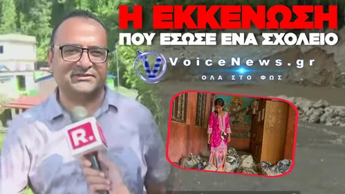 ΔΑΣΚΑΛΟΣ-ΗΡΩΑΣ ΣΤΟ ΝΕΠΑΛ: ΕΣΩΣΕ 900 ΠΑΙΔΙΑ ΣΤΟ ΠΑΡΑ ΠΕΝΤΕ