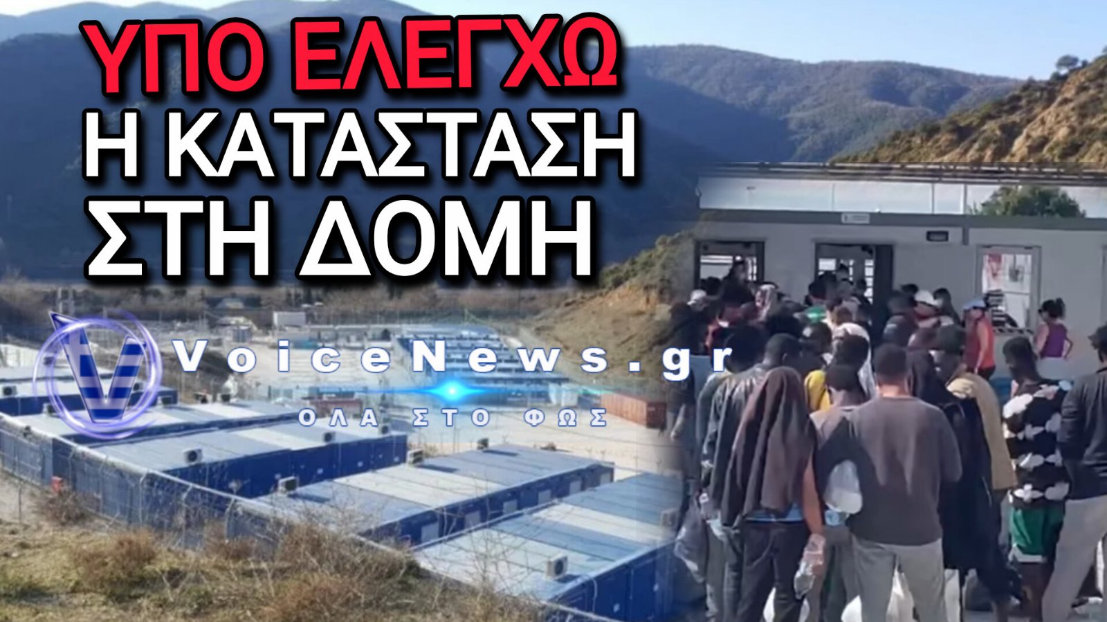 Σιντική Σερρών: Ελεγχόμενη η κατάσταση στη δομή μετά την άγρια εξέγερση μεταναστών