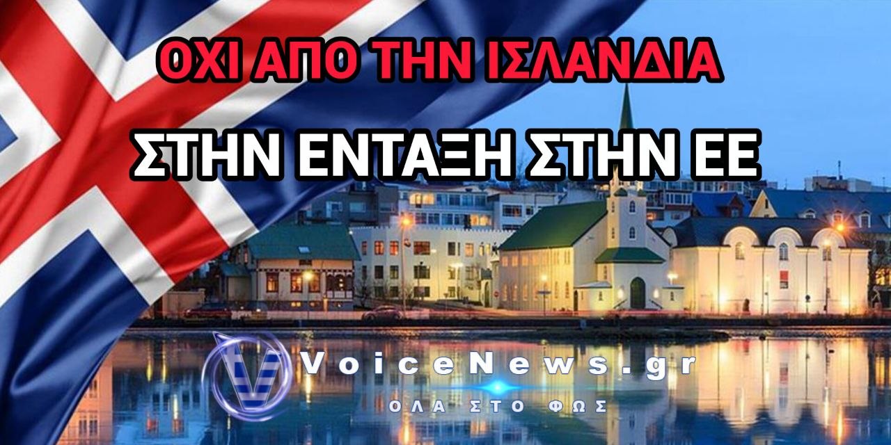 Δημοψήφισμα.«Όχι» ειπαν οι πολιτες της Ισλανδιας στην επανέναρξη ενταξιακών διαπραγματεύσεων με την ΕΕ.
