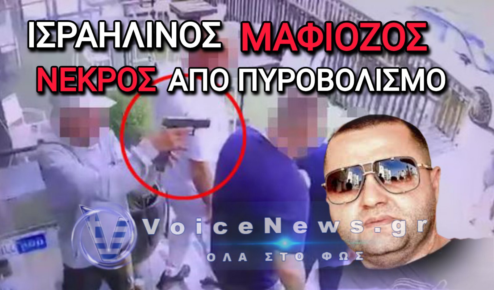 ΑΓΡΙΑ ΔΟΛΟΦΟΝΙΑ ΣΤΗΝ ΚΑΙΣΑΡΕΙΑ: ΠΥΡΟΒΟΛΗΣΑΝ ΚΑΙ ΣΚΟΤΩΣΑΝ ΤΟΝ ΕΠΙΚΕΦΑΛΗ ΤΗΣ «ΚΑΥΚΑΣΙΑΣ ΜΑΦΙΑΣ»