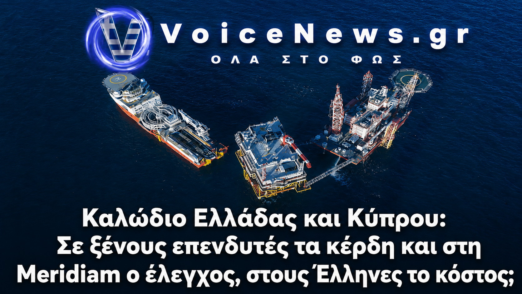 Καλώδιο Ελλάδας και Κύπρου με πλοία ενεργειακής διασύνδεσης και τίτλο για το κόστος στους Έλληνες πολίτες