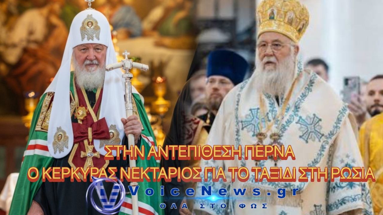 “Στην αντεπίθεση περνά ο Μητροπολίτης Κερκύρας Νεκτάριος για το ταξίδι στη Ρωσία.