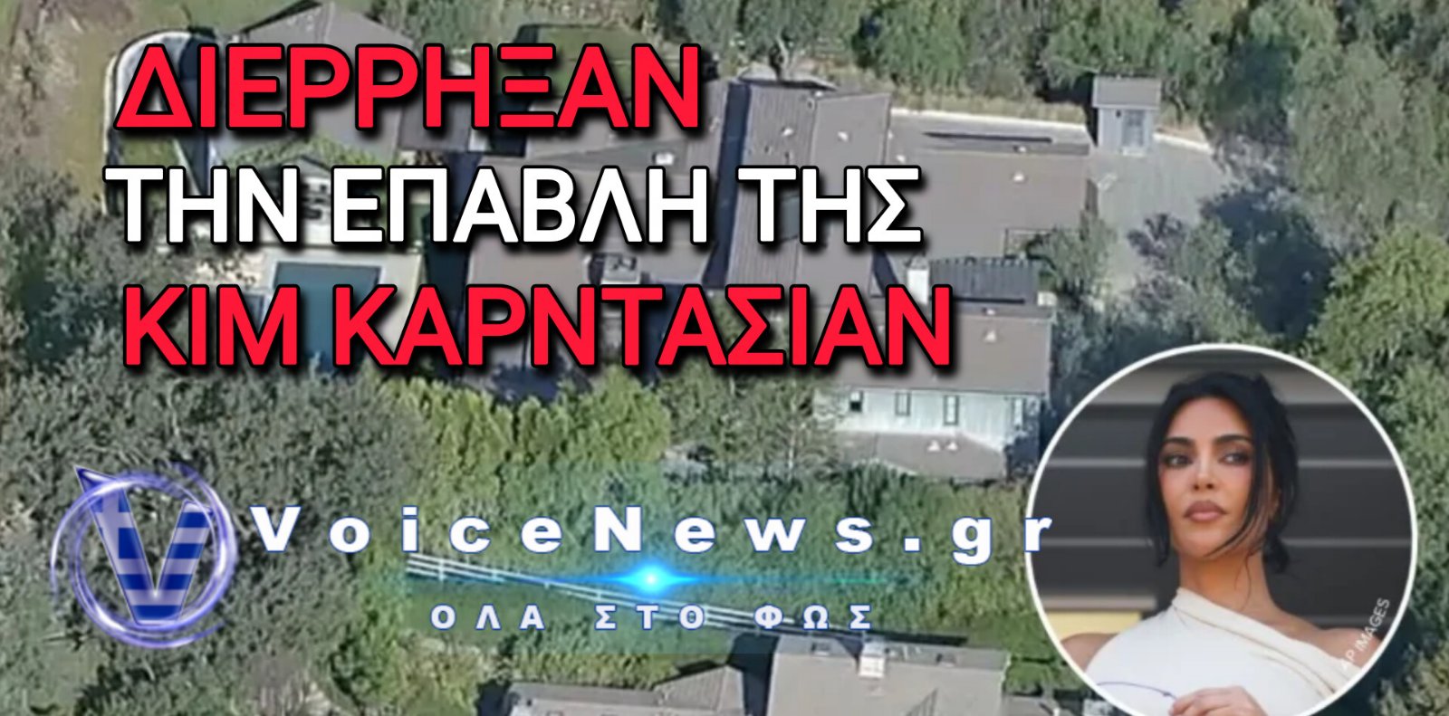 Διάρρηξη στην έπαυλη της Κιμ Καρντάσιαν στο Χίντεν Χιλς – Συνελήφθη επ’ αυτοφώρω ο δράστης