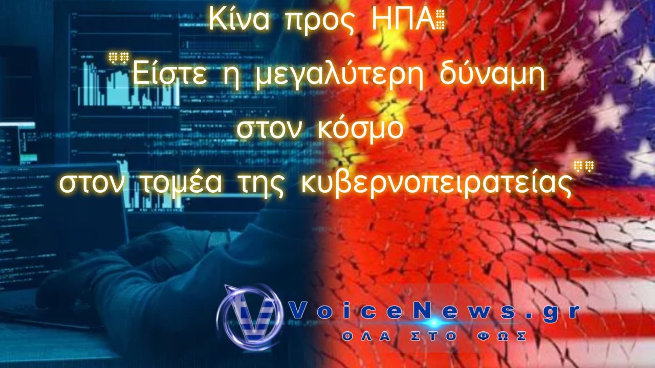 Κίνα προς ΗΠΑ: “Είστε η μεγαλύτερη δύναμη στον κόσμο στον τομέα της κυβερνοπειρατείας”και της παρακολούθησης.