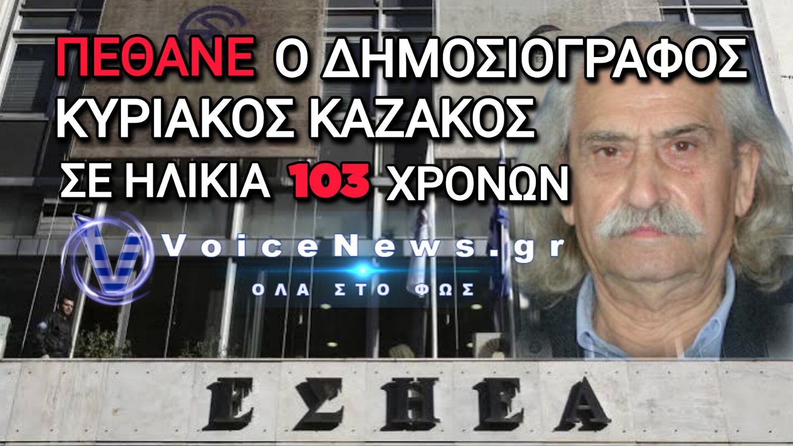 Θλίψη στον δημοσιογραφικό κόσμο: «Έφυγε» ο βετεράνος ρεπόρτερ Κυριάκος Καζάκος