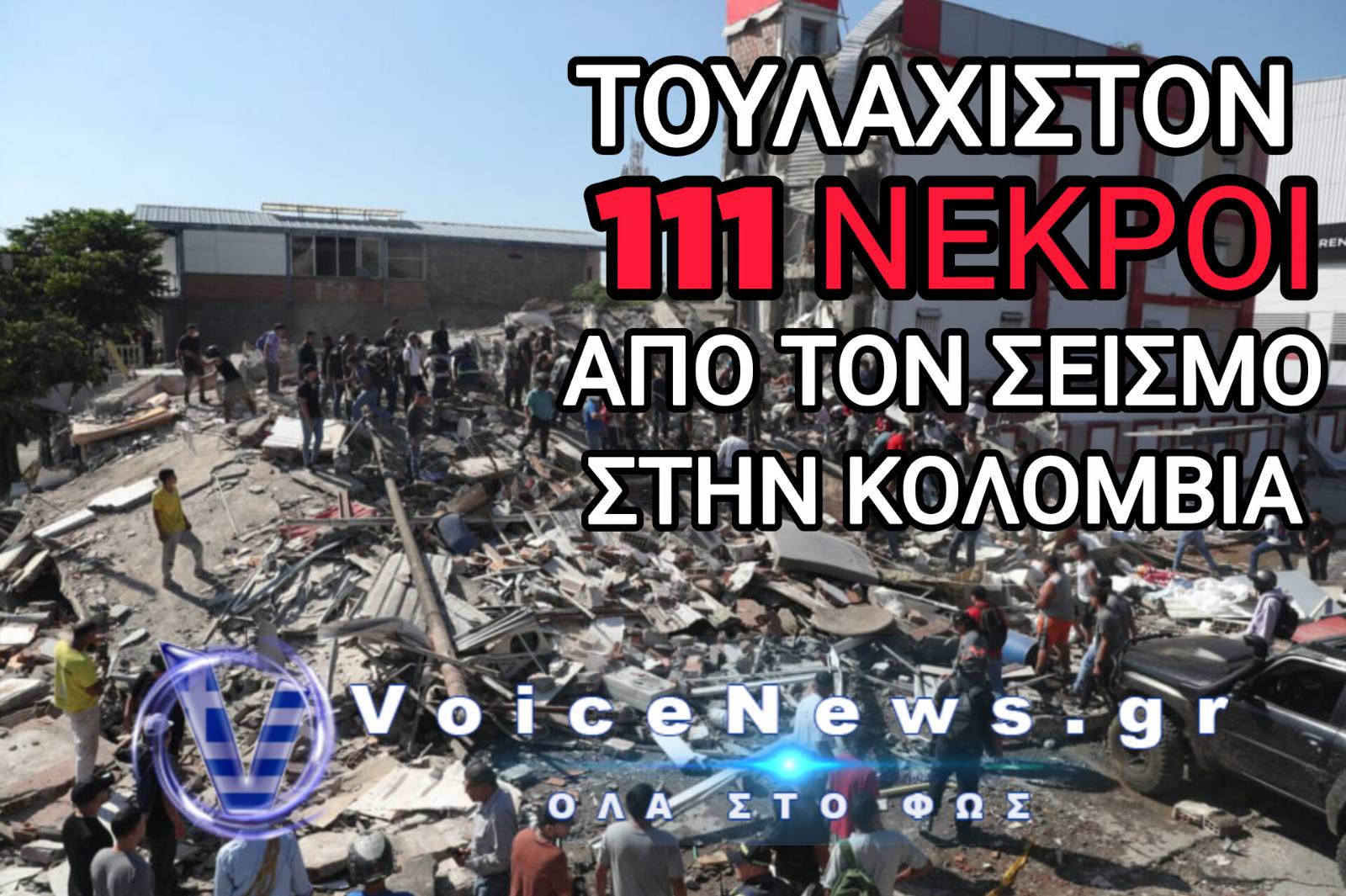 ΤΡΑΓΩΔΙΑ ΣΤΗΝ ΚΟΛΟΜΒΙΑ – 111 ΝΕΚΡΟΙ ΚΑΙ ΔΕΚΑΔΕΣ ΕΓΚΛΩΒΙΣΜΕΝΟΙ ΑΠΟ ΤΟΝ ΙΣΧΥΡΟ ΣΕΙΣΜΟ