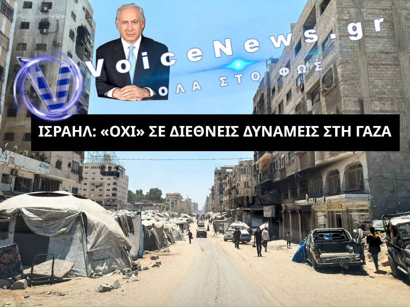Ισραήλ: «Όχι» σε διεθνείς δυνάμεις στη Γάζα πριν αφοπλιστεί η Χαμάς