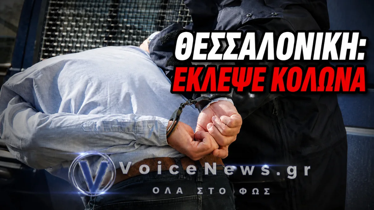 Σύλληψη άνδρα με χειροπέδες στη Θεσσαλονίκη μετά από κλοπή κολώνας φωτισμού