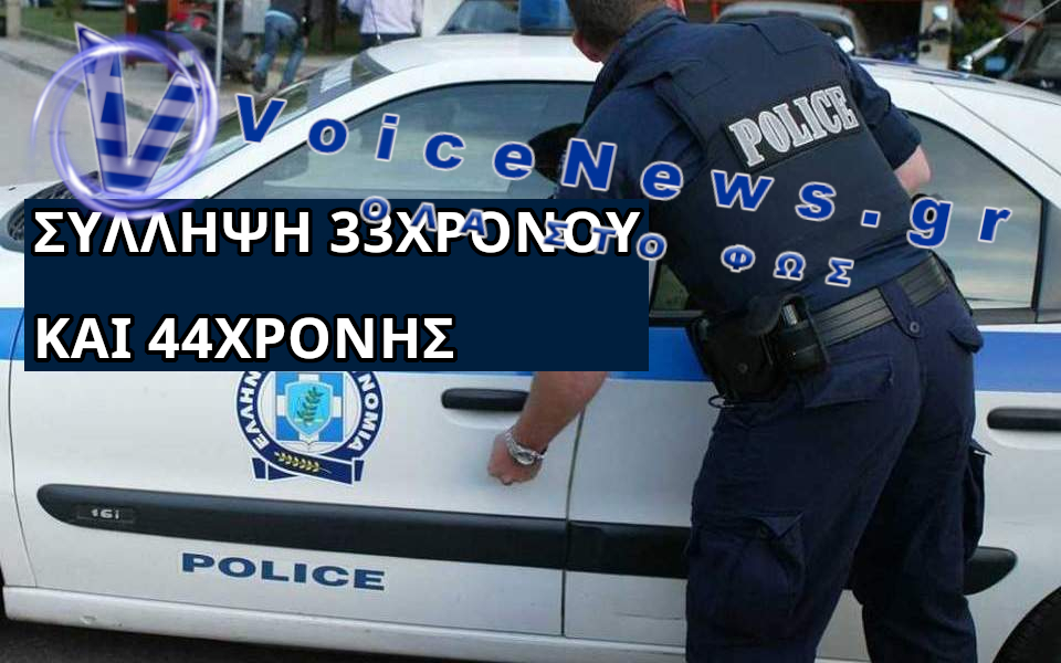 Σύλληψη 33χρονου και 44χρονης στην Κοζάνη