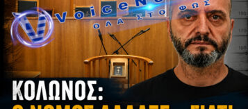 ΚΟΛΩΝΟΣ: ΠΟΙΟΣ ΑΛΛΑΞΕ ΤΟΝ ΝΟΜΟ ΚΑΙ ΓΙΑΤΙ;