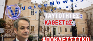 ΤΑΥΤΟΤΗΤΑ ΚΑΙ ΠΡΟΣΩΠΙΚΟΣ ΑΡΙΘΜΟΣ: ΚΑΘΕΣΤΩΣ ΓΙΑ ΤΟΥΣ ΕΛΛΗΝΕΣ ΕΝΤΟΣ ΕΛΛΑΔΑΣ;