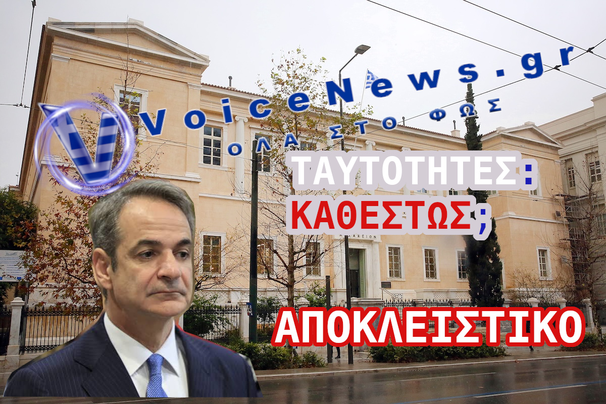 Κυριάκος Μητσοτάκης και Συμβούλιο της Επικρατείας – Ταυτότητες: Καθεστώς;