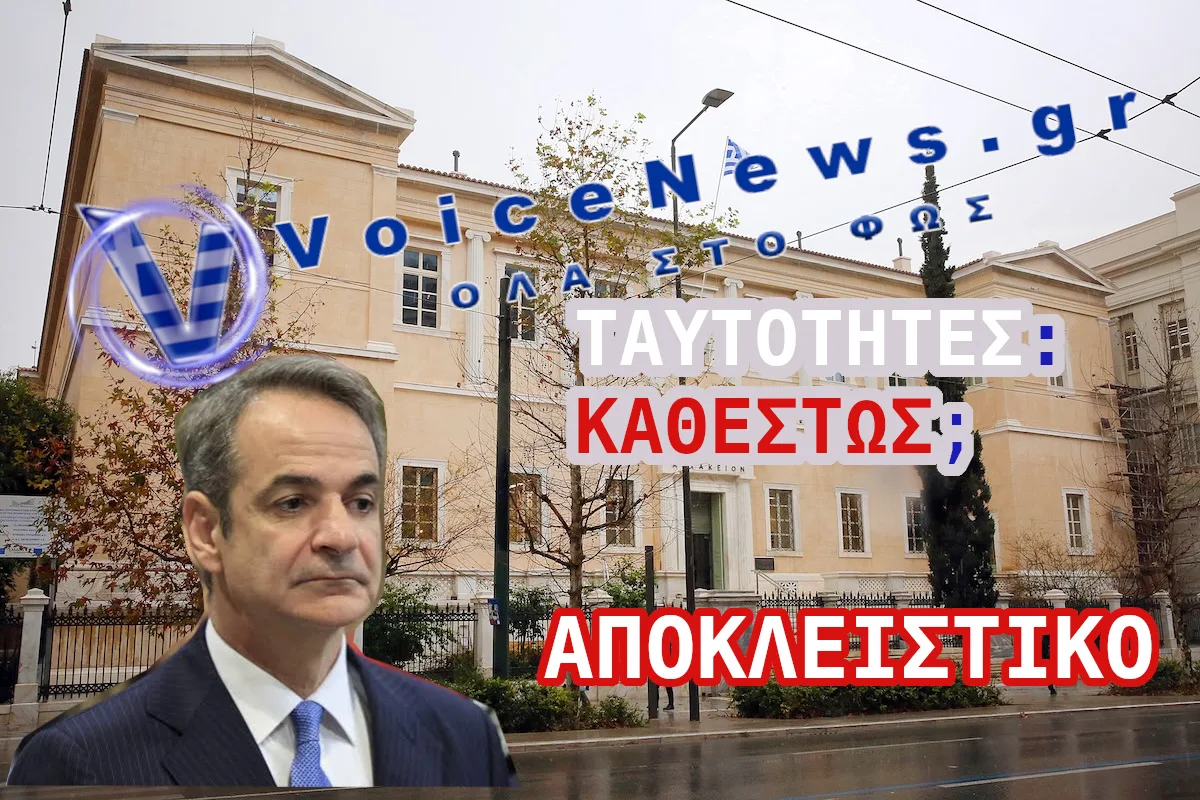 Κυριάκος Μητσοτάκης και Συμβούλιο της Επικρατείας – Ταυτότητες: Καθεστώς;
