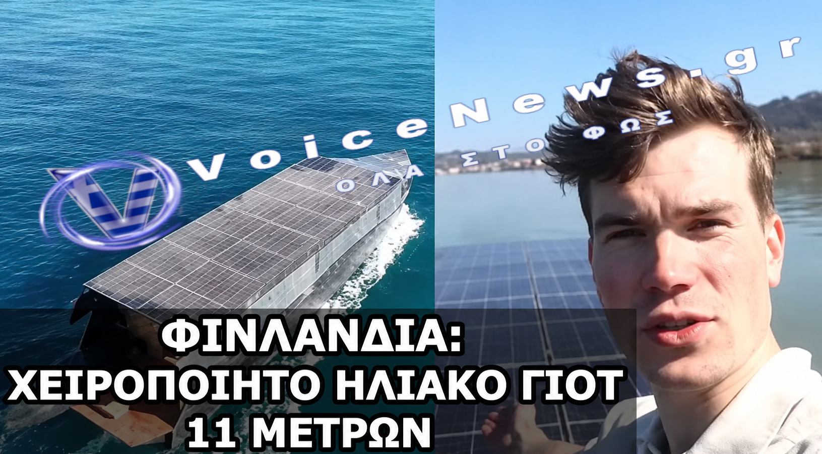 Φινλανδία: χειροποίητο ηλιακό γιοτ 11 μέτρων