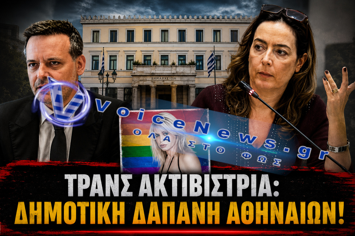 ΤΡΑΝΣ ΑΚΤΙΒΙΣΤΡΙΑ: ΔΗΜΟΤΙΚΗ ΔΑΠΑΝΗ ΑΘΗΝΑΙΩΝ!