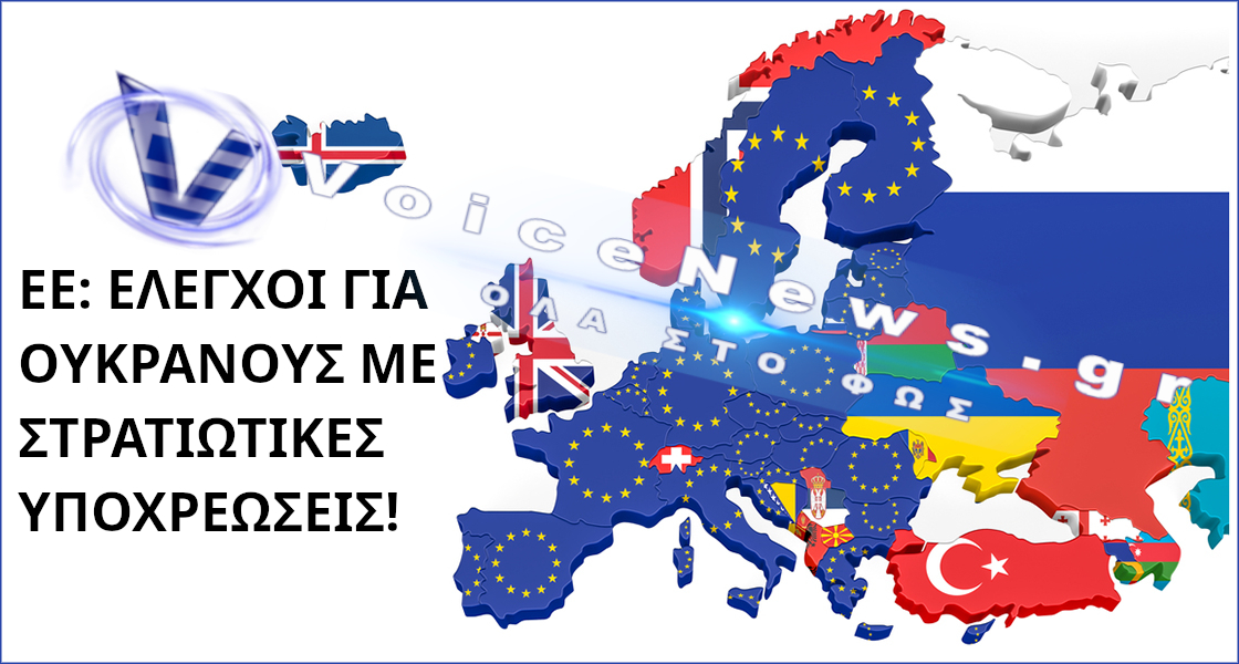 ΕΕ: έλεγχοι για Ουκρανούς με στρατιωτικές υποχρεώσεις