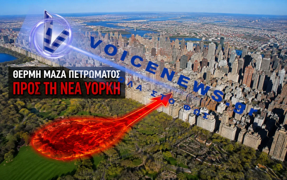 Θερμή μάζα πετρώματος προς τη Νέα Υόρκη