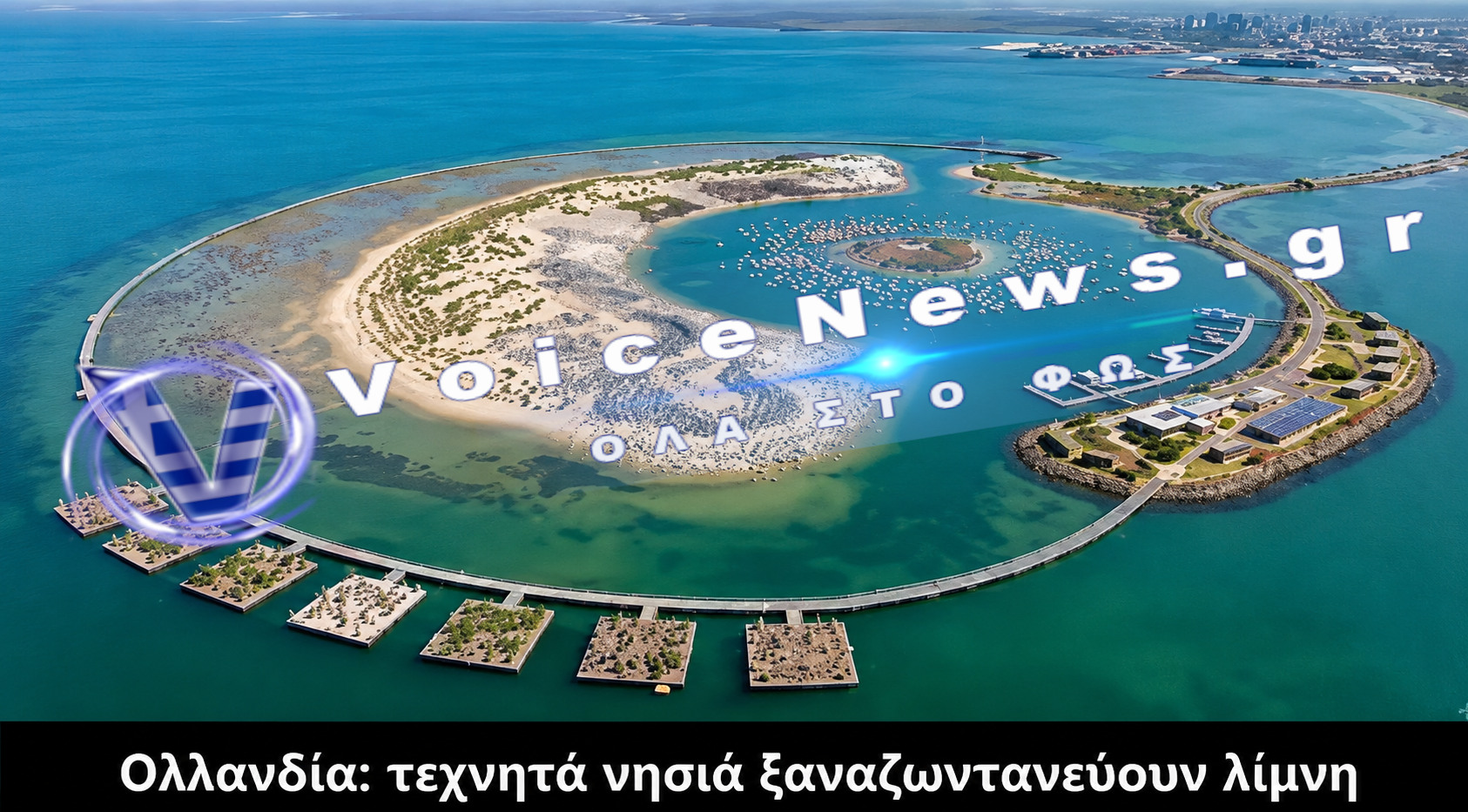 Ολλανδία: τεχνητά νησιά ξαναζωντανεύουν λίμνη