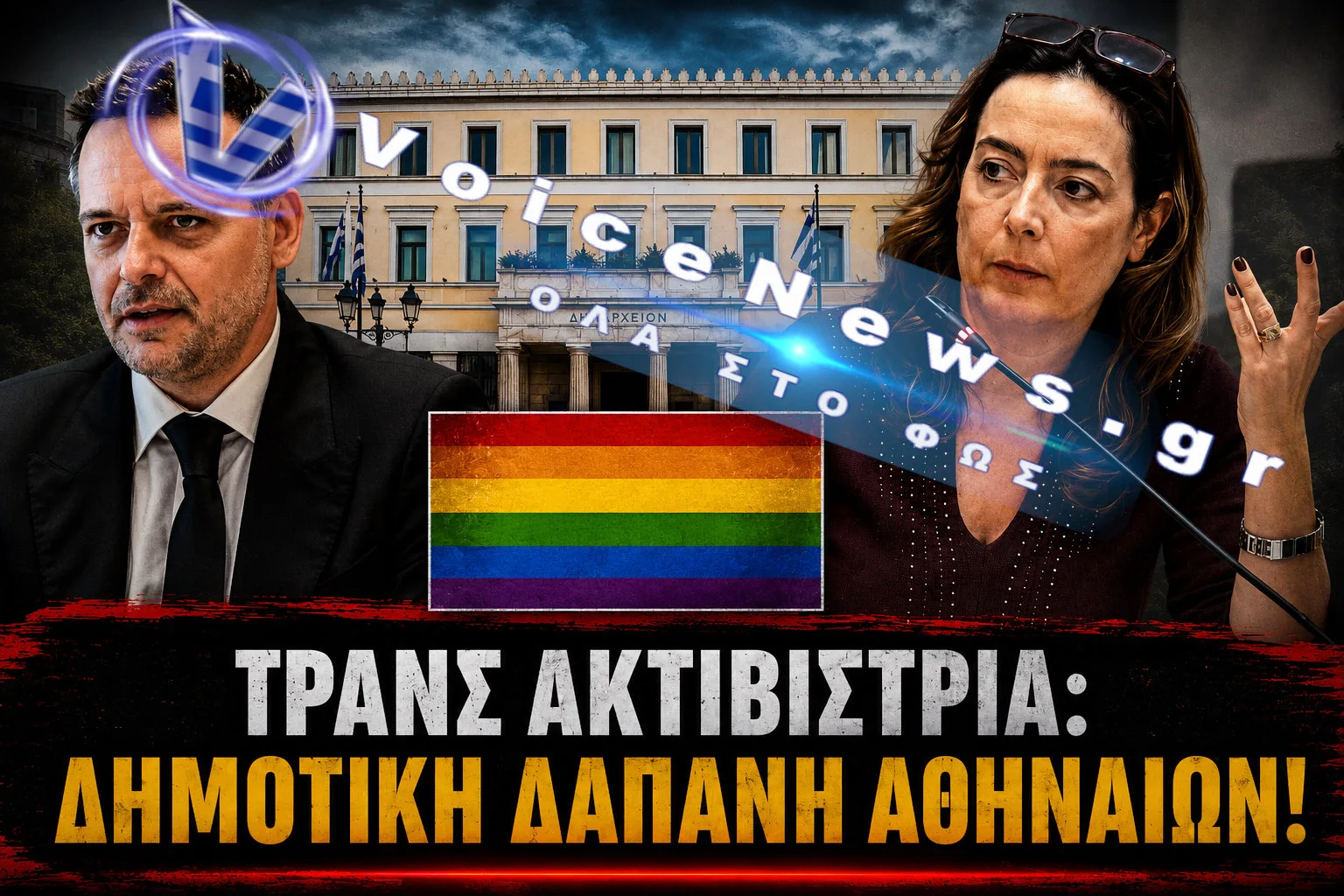 ΤΡΑΝΣ ΑΚΤΙΒΙΣΤΡΙΑ: ΔΗΜΟΤΙΚΗ ΔΑΠΑΝΗ ΑΘΗΝΑΙΩΝ!