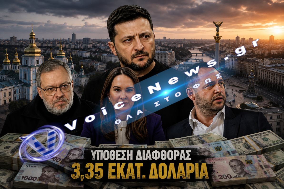 Υπόθεση διαφθοράς 3,35 εκατ. δολαρίων στην Ουκρανία με φόντο το Κίεβο και πρόσωπα της ουκρανικής πολιτικής σκηνής