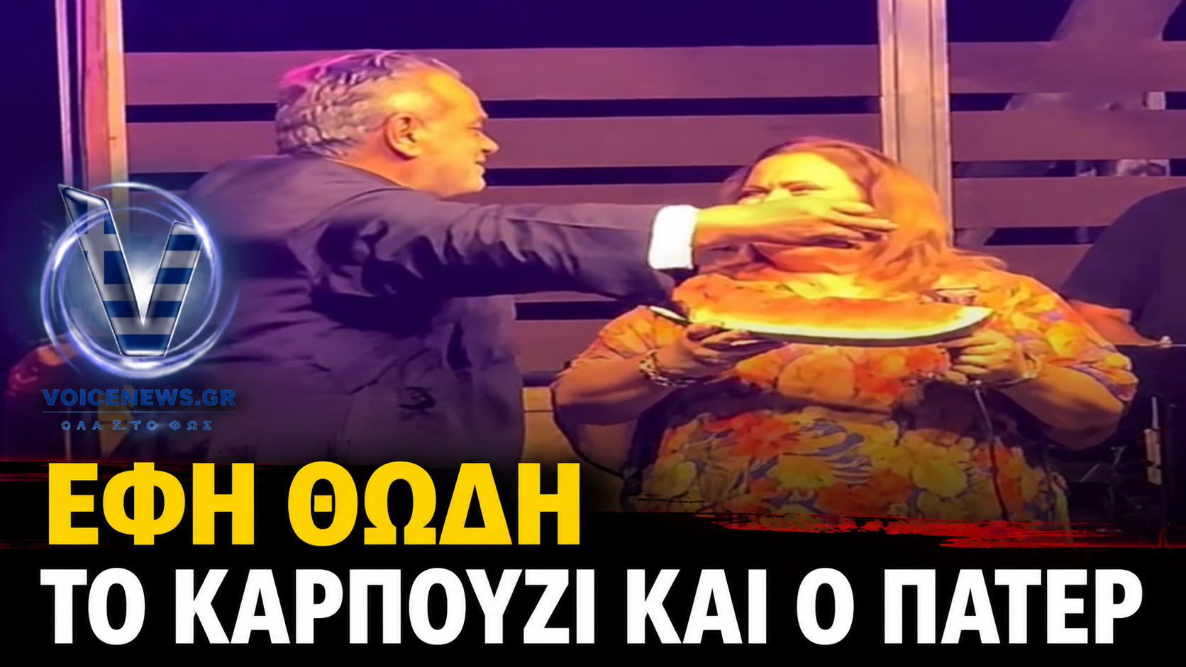 Η Έφη Θώδη πάνω στη σκηνή κρατά καρπούζι, ενώ πάτερ βρίσκεται δίπλα της σε στιγμιότυπο από viral βίντεο.