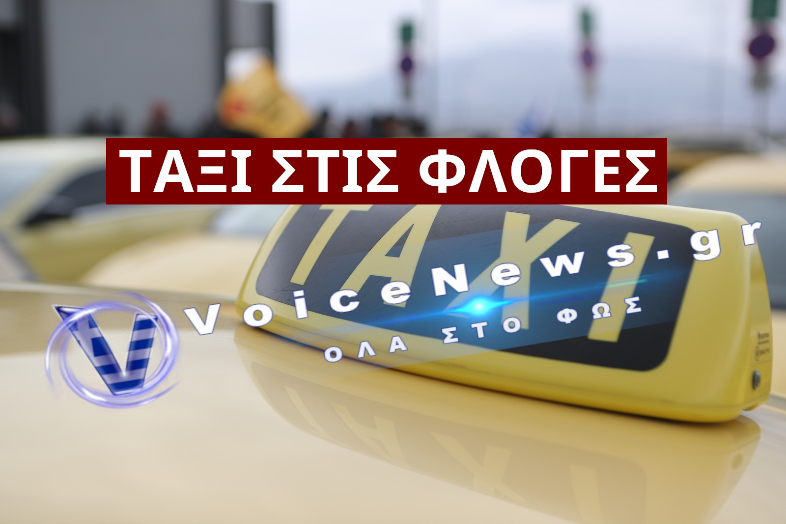 Φλόγες εν κινήσει σε ταξί Ταξί τυλίχθηκε στις φλόγες στην Αργολίδα