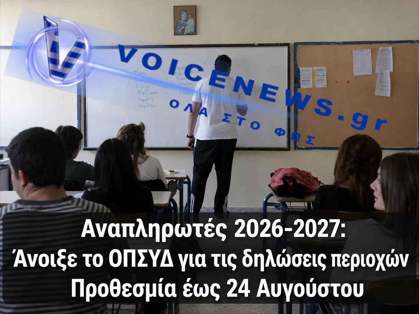 Αίθουσα διδασκαλίας με εκπαιδευτικό και μαθητές, με τίτλο για τους αναπληρωτές 2026-2027 και την προθεσμία δηλώσεων στο ΟΠΣΥΔ έως 24 Αυγούστου.