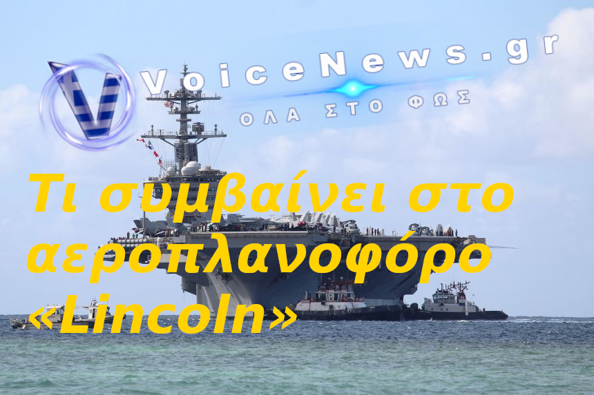 Αμερικανικό αεροπλανοφόρο USS Abraham Lincoln στη θάλασσα