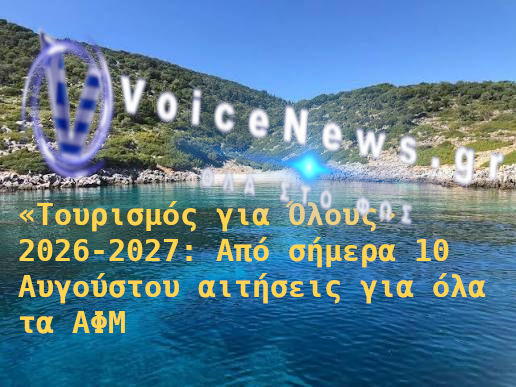 Τουρισμός για Όλους 2026-2027 – Αιτήσεις για όλα τα ΑΦΜ έως 21 Αυγούστου