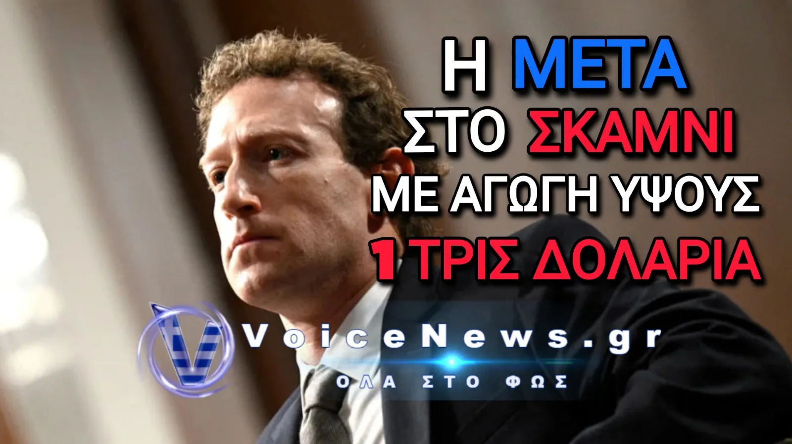 ΤΕΛΟΣ ΕΠΟΧΗΣ ΓΙΑ ΤΑ STORIES ΚΑΙ ΤΟ AUTOPLAY; Η ΑΓΩΓΗ-ΜΑΜΟΥΘ ΠΟΥ ΣΥΓΚΛΟΝΙΖΕΙ ΤΗ META