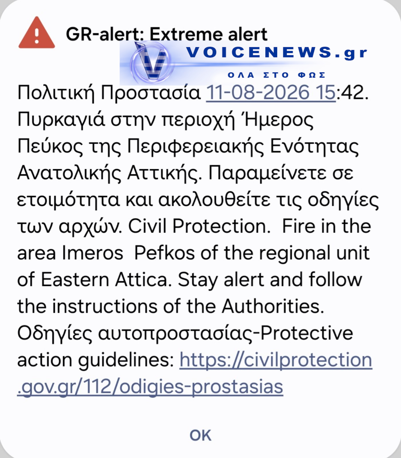 Μήνυμα του 112 για πυρκαγιά στην περιοχή Ήμερος Πεύκος Ανατολικής Αττικής