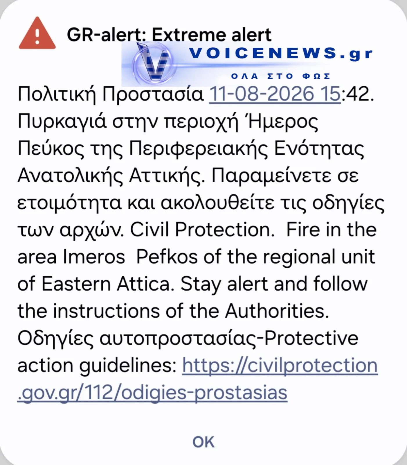 Μήνυμα του 112 για πυρκαγιά στην περιοχή Ήμερος Πεύκος Ανατολικής Αττικής