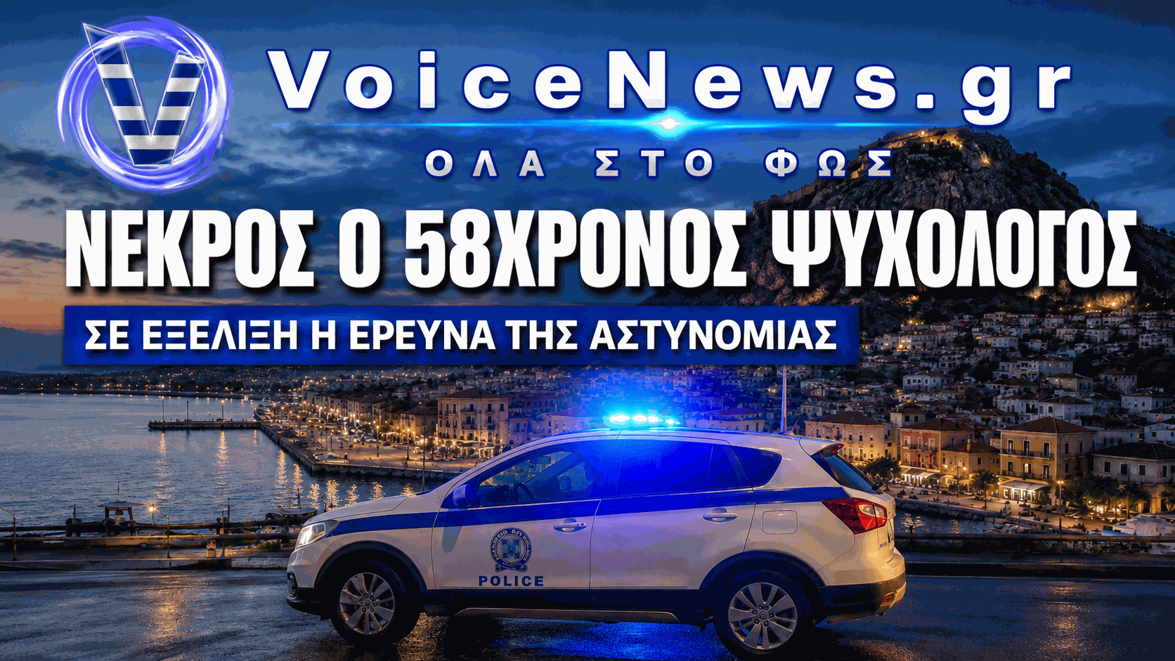 Περιπολικό της Ελληνικής Αστυνομίας στο Ναύπλιο – Σε εξέλιξη η έρευνα για τον θάνατο 58χρονου ψυχολόγου