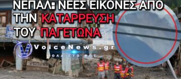 ΝΕΠΑΛ: ΒΙΝΤΕΟ-ΣΟΚ ΜΕΤΑ ΤΗΝ ΚΑΤΑΡΡΕΥΣΗ ΤΟΥ ΠΑΓΕΤΩΝΑ – ΠΑΝΩ ΑΠΟ 500 ΝΕΚΡΟΙ ΚΑΙ ΧΙΛΙΑΔΕΣ ΑΓΝΟΟΥΜΕΝΟΙ