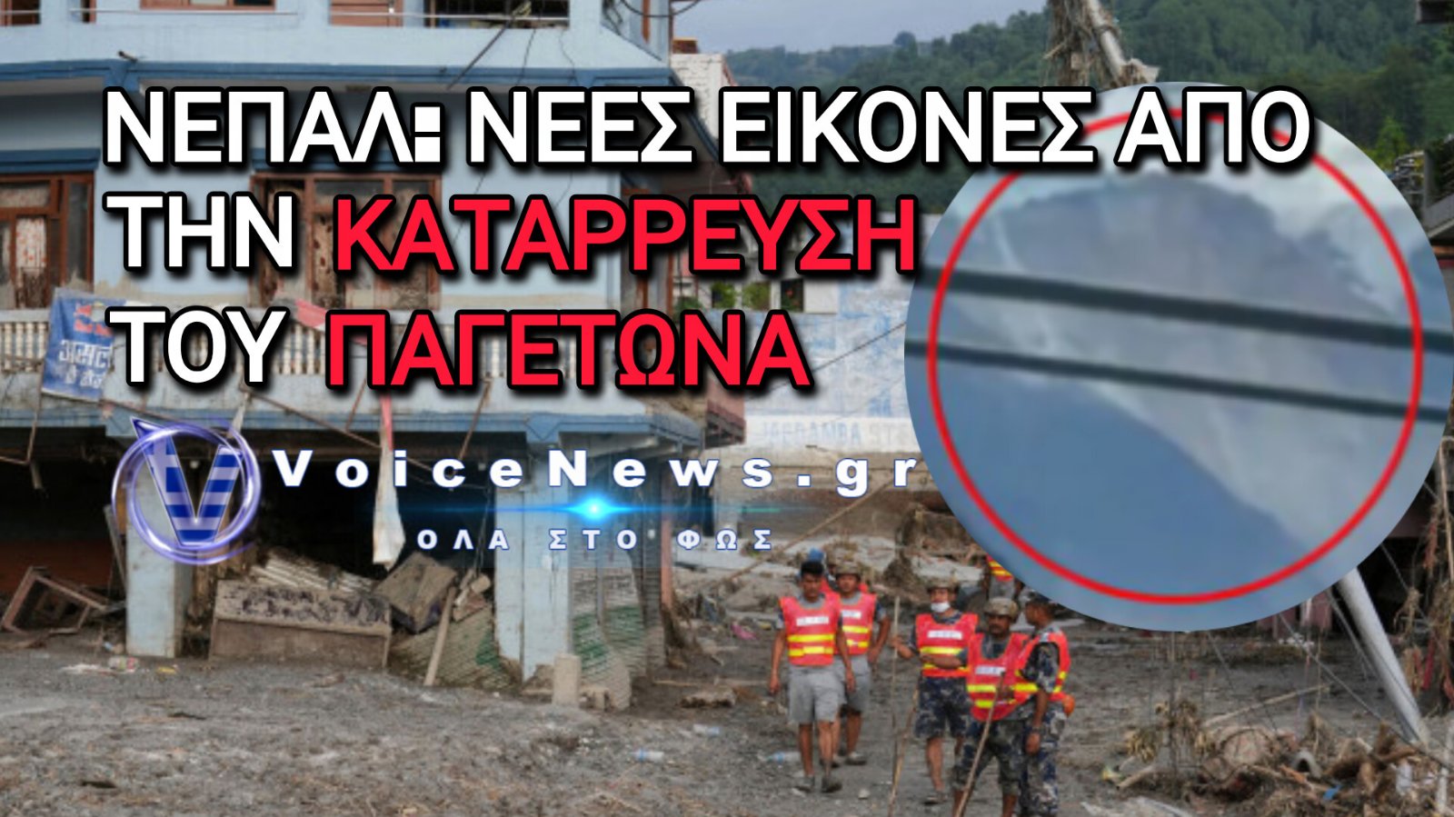 ΝΕΠΑΛ: ΒΙΝΤΕΟ-ΣΟΚ ΜΕΤΑ ΤΗΝ ΚΑΤΑΡΡΕΥΣΗ ΤΟΥ ΠΑΓΕΤΩΝΑ – ΠΑΝΩ ΑΠΟ 500 ΝΕΚΡΟΙ ΚΑΙ ΧΙΛΙΑΔΕΣ ΑΓΝΟΟΥΜΕΝΟΙ