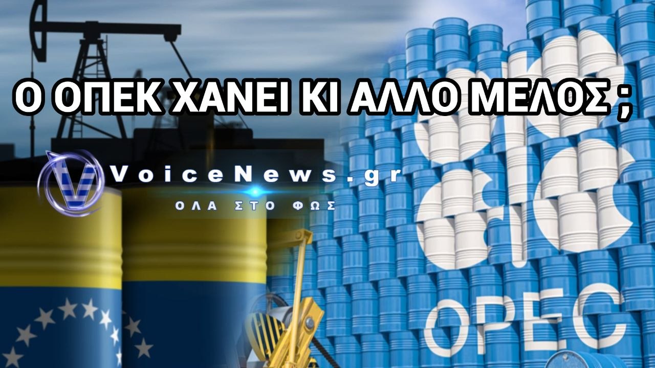 Ο ΟΠΕΚ ΡΑΓΙΖΕΙ: ΙΔΡΥΤΙΚΟ ΜΕΛΟΣ ΕΞΕΤΑΖΕΙ ΑΠΟΧΩΡΗΣΗ