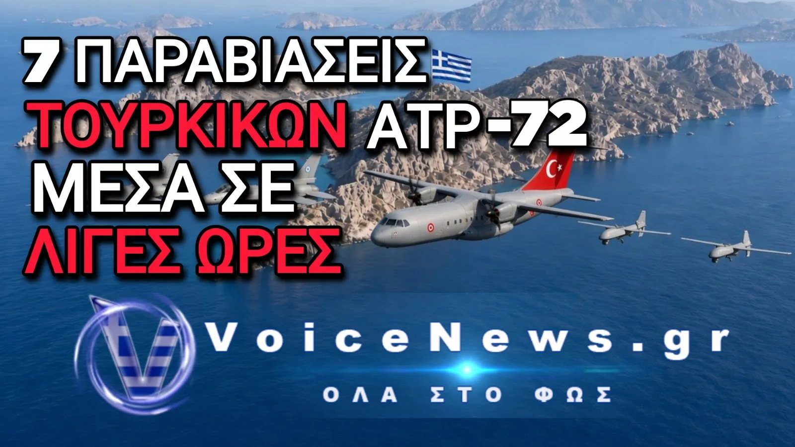 ΝΕΟ «ΡΕΣΙΤΑΛ» προκλητικότητας στο Aιγαίο – ATR-72 ΚΑΙ UAV «ΣΑΡΩΝΟΥΝ» ΤΟ FIR Αθηνών