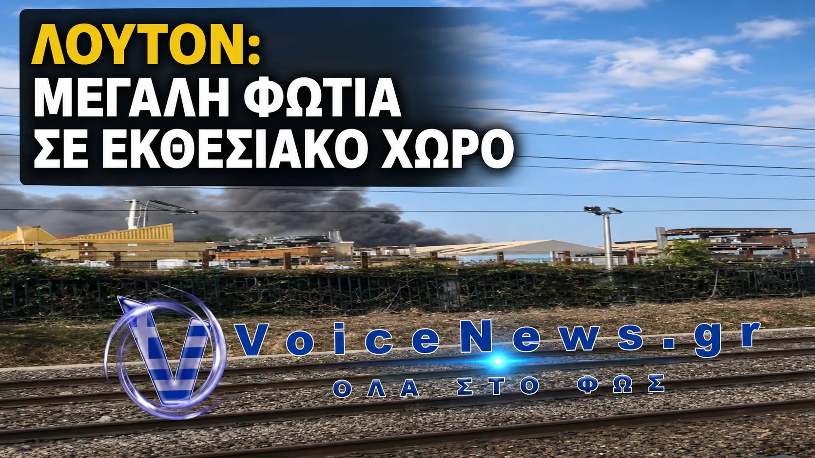 Λούτον: μεγάλη φωτιά σε εκθεσιακό χώρο μπάνιου με πυκνούς καπνούς κοντά σε σιδηροδρομικές γραμμές