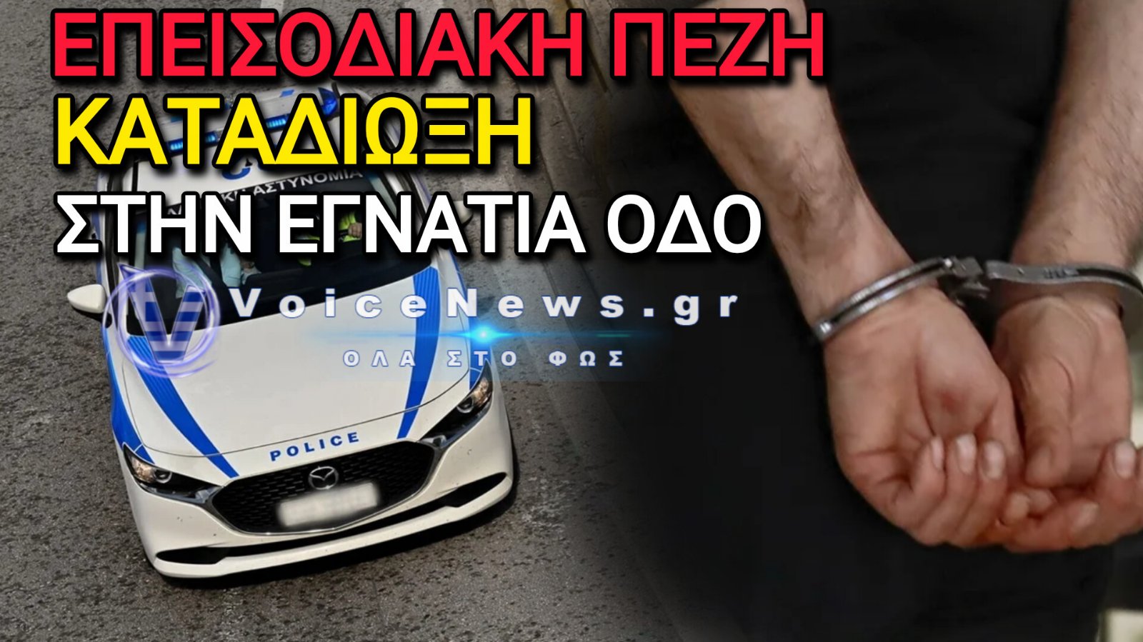 Θεσσαλονίκη: Επεισοδιακή καταδίωξη και σύλληψη 24χρονου διακινητή στα διόδια Ανάληψης