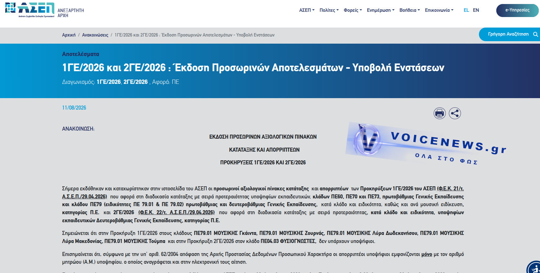 ΑΣΕΠ 1ΓΕ/2026 και 2ΓΕ/2026 – Προσωρινοί πίνακες κατάταξης και απορριπτέων
