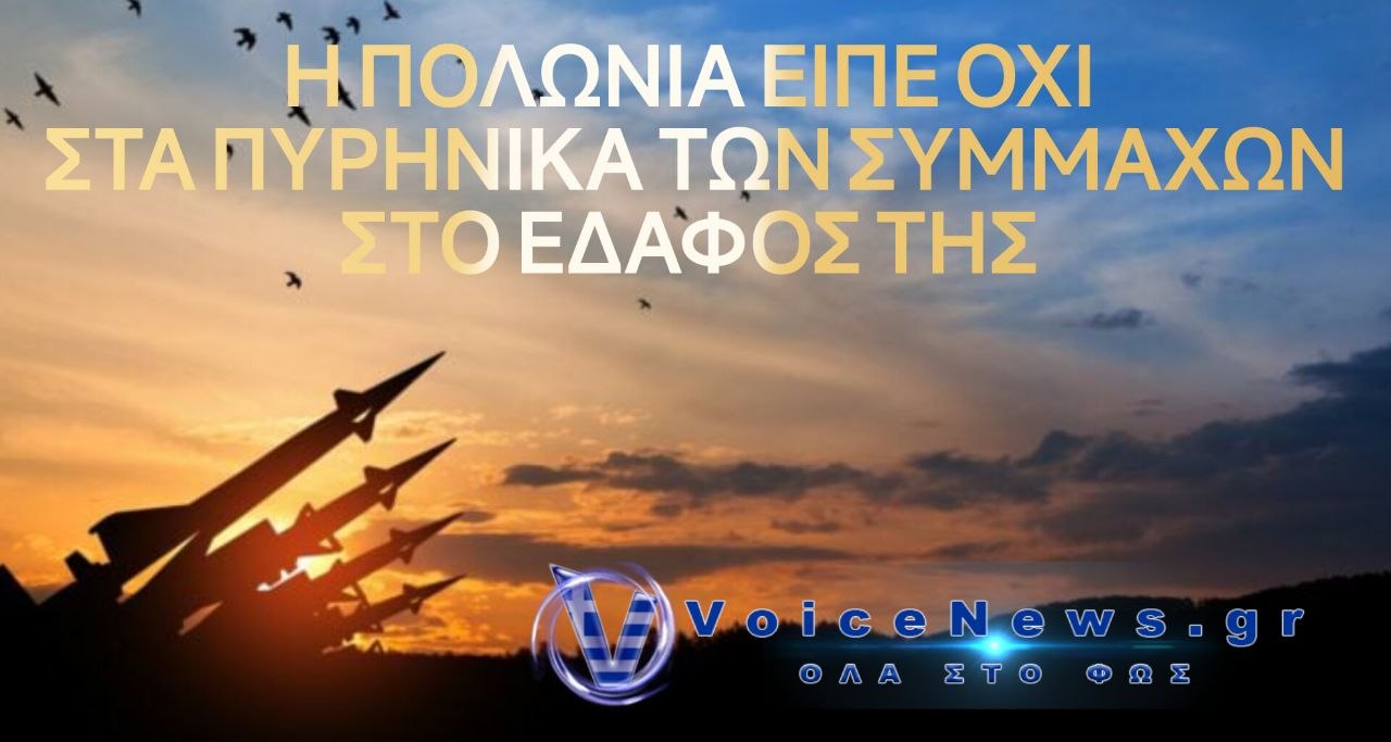 Η Πολωνία δεν επιθυμεί να έχει πυρηνικές κεφαλές των συμμάχων της στο έδαφος της.