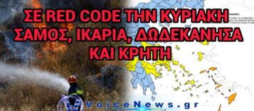 ΣΕ RED CODE ΤΗΝ ΚΥΡΙΑΚΗ ΣΑΜΟΣ, ΙΚΑΡΙΑ, ΔΩΔΕΚΑΝΗΣΑ ΚΑΙ ΚΡΗΤΗ ΛΟΓΩ ΠΟΛΥ ΥΨΗΛΟΥ ΚΙΝΔΥΝΟΥ ΠΥΡΚΑΓΙΑΣ.